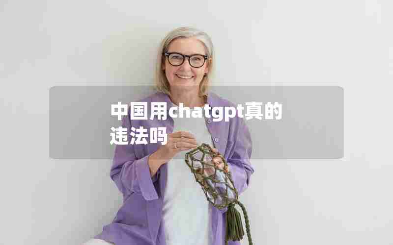 中国用chatgpt真的违法吗