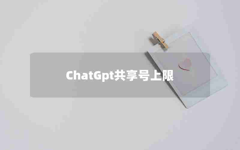 ChatGpt共享号上限-chatGPT一天限制问几个