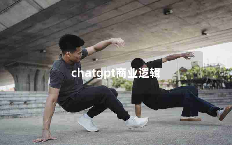 chatgpt商业逻辑