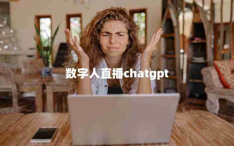 数字人直播chatgpt