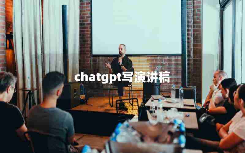 chatgpt写演讲稿