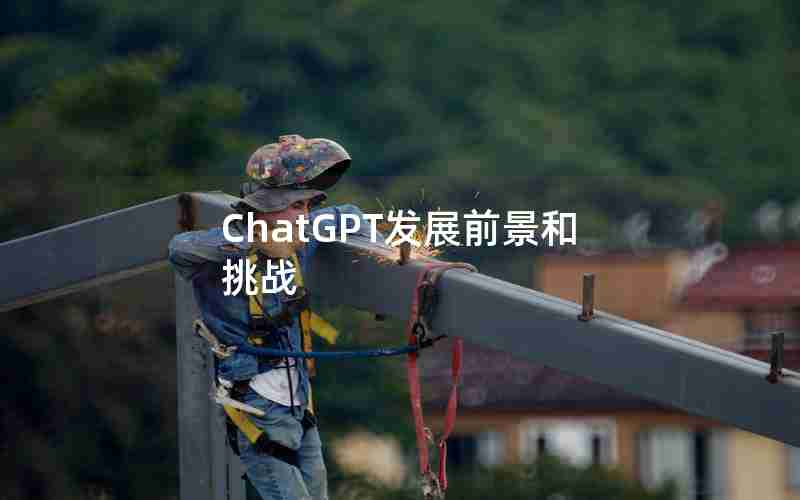 ChatGPT发展前景和挑战