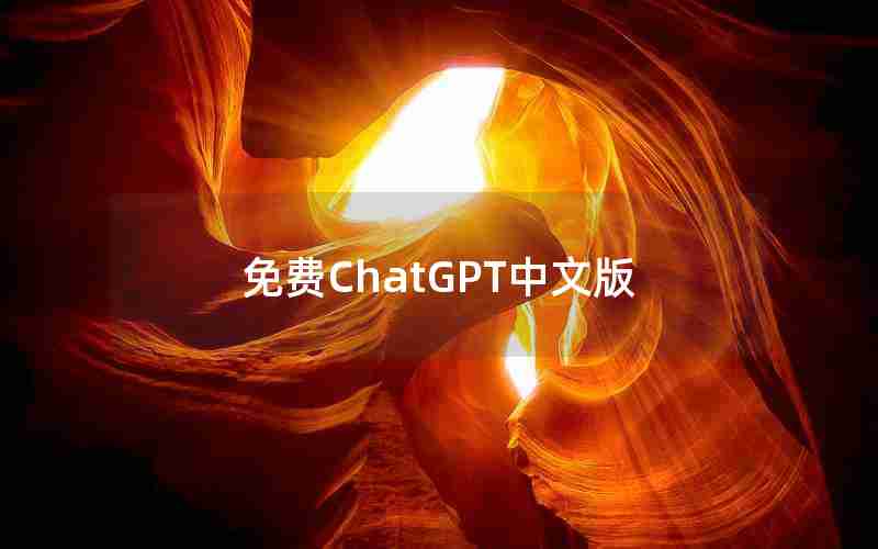 免费ChatGPT中文版