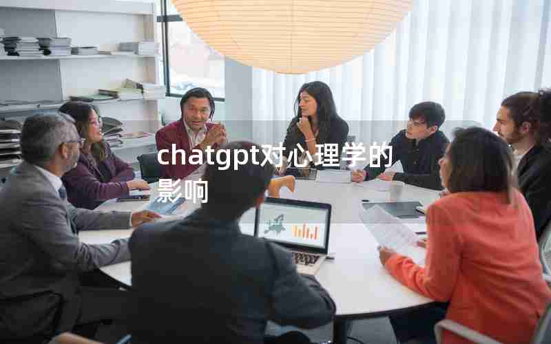 chatgpt对心理学的影响