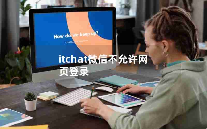 itchat微信不允许网页登录