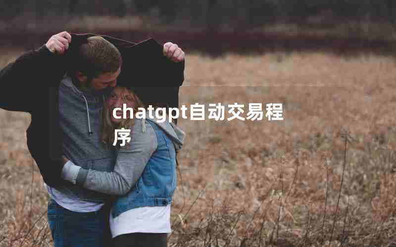 chatgpt自动交易程序