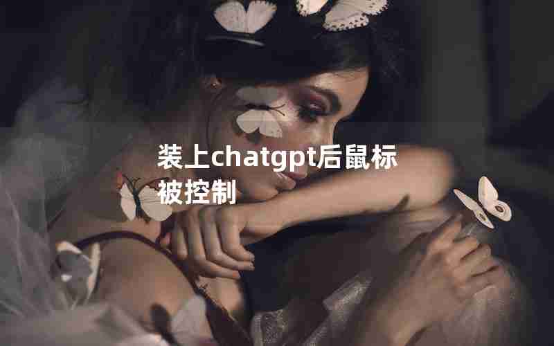 装上chatgpt后鼠标被控制