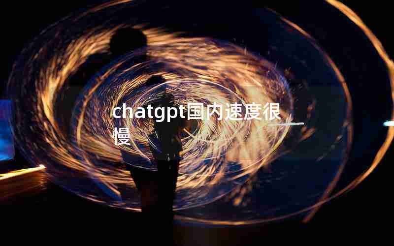 chatgpt国内速度很慢