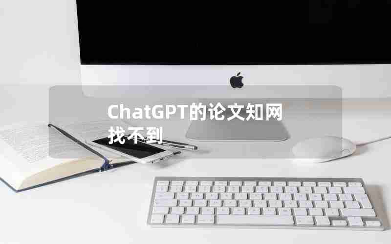 ChatGPT的论文知网找不到