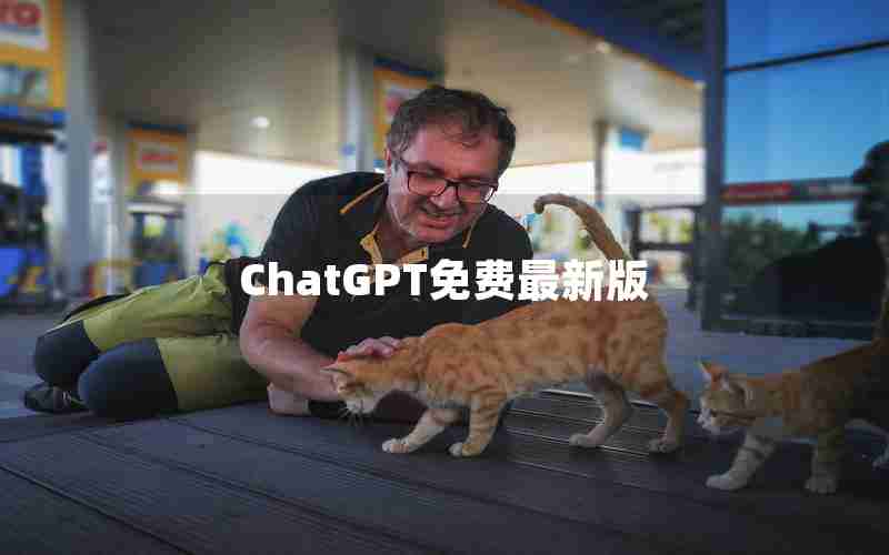 ChatGPT免费最新版