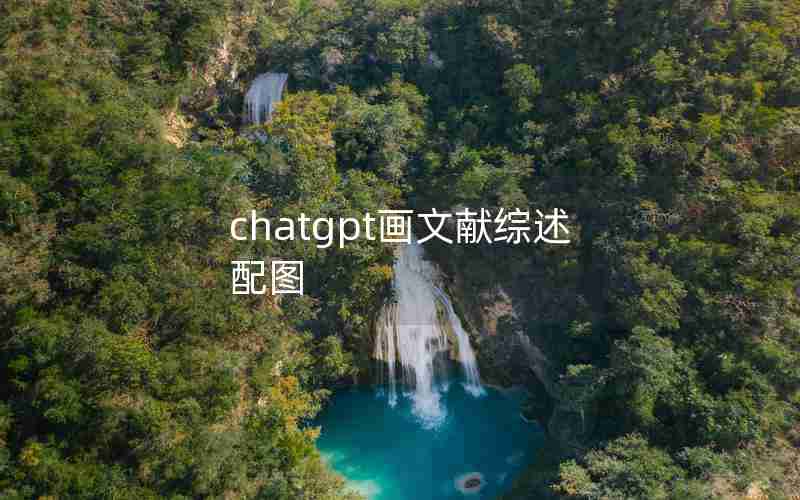 chatgpt画文献综述配图