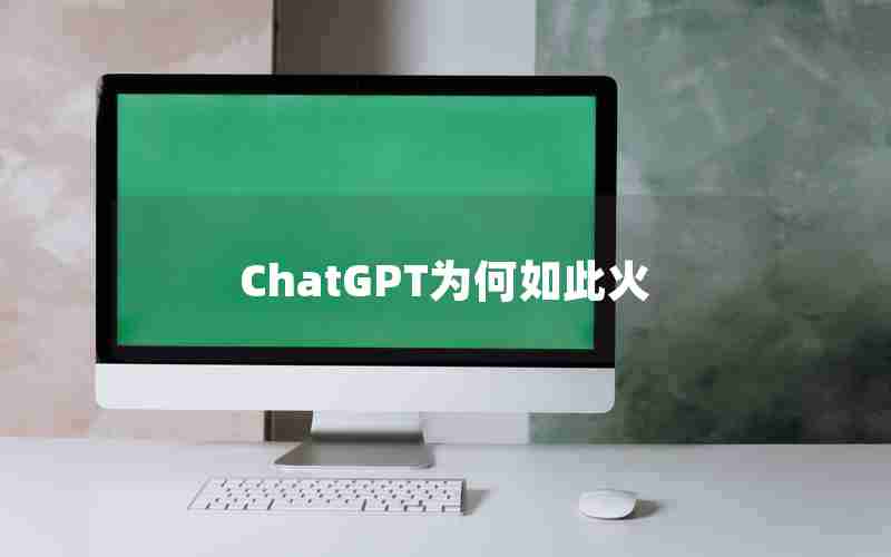 ChatGPT为何如此火