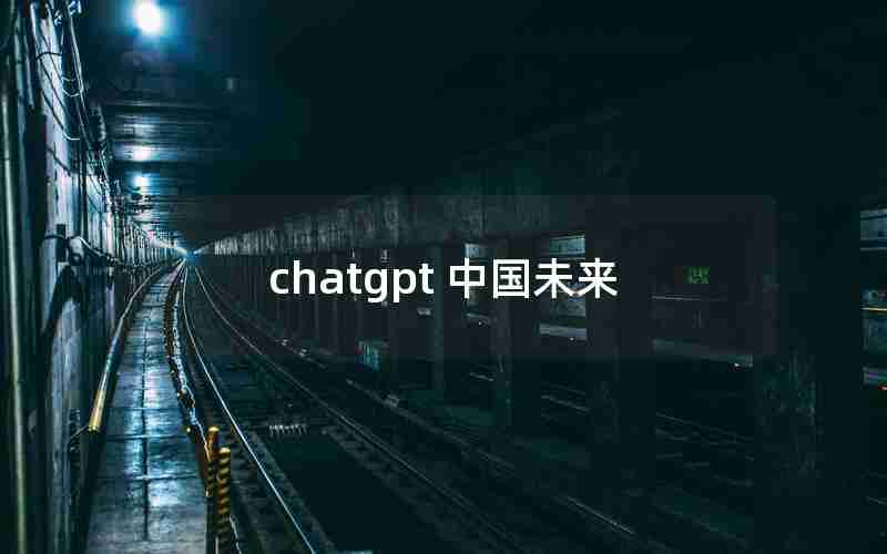 chatgpt 中国未来