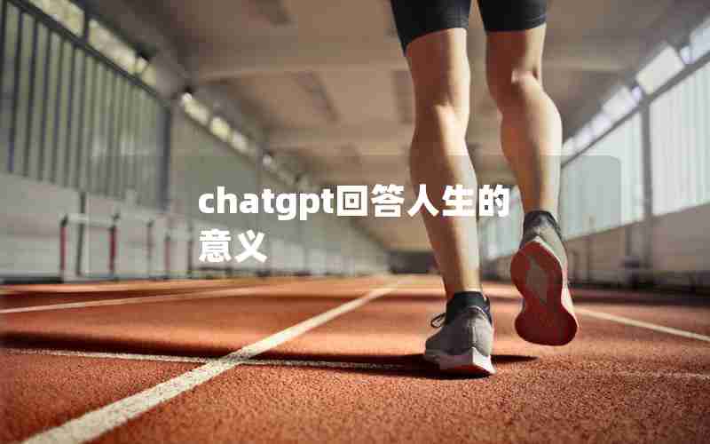 chatgpt回答人生的意义