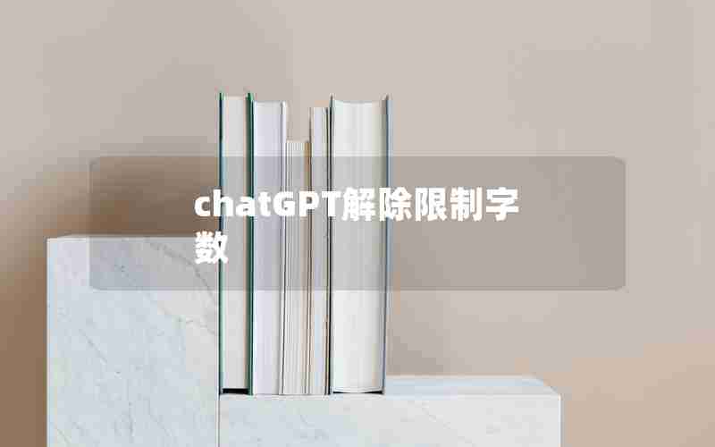 chatGPT解除限制字数