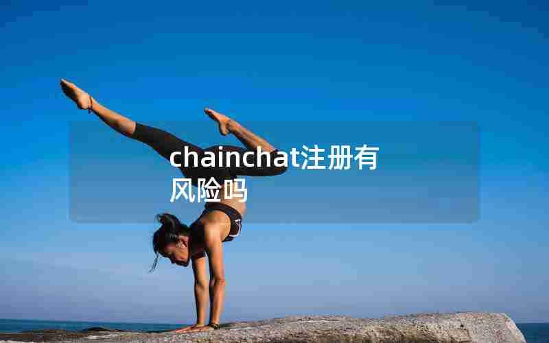 chainchat注册有风险吗