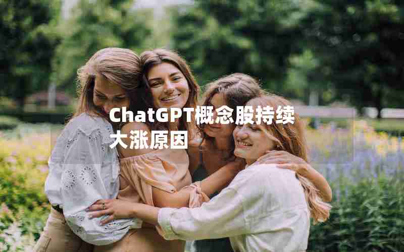 ChatGPT概念股持续大涨原因