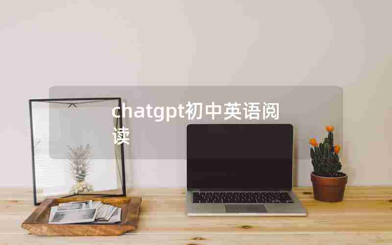 chatgpt初中英语阅读