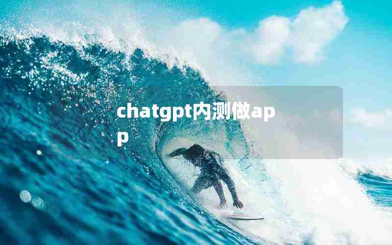 chatgpt内测做app