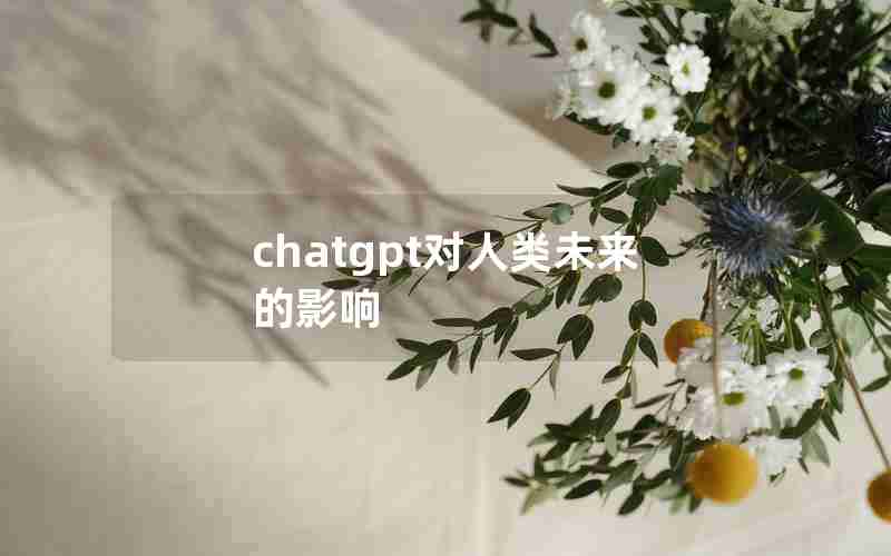 chatgpt对人类未来的影响