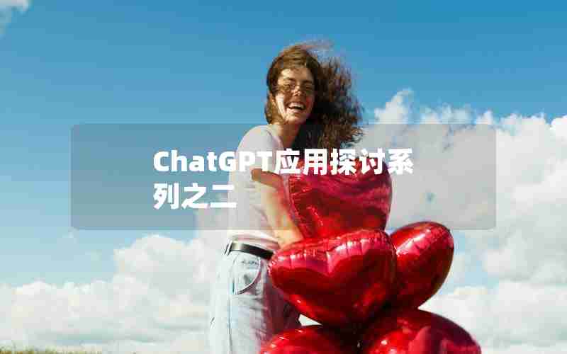 ChatGPT应用探讨系列之二