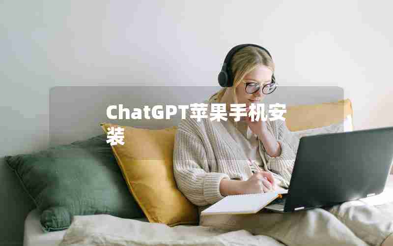 ChatGPT苹果手机安装