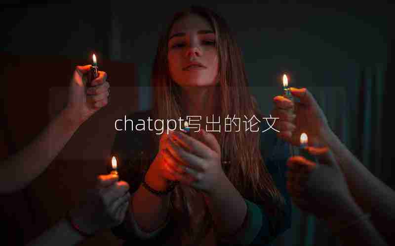 chatgpt写出的论文