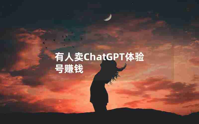 有人卖ChatGPT体验号赚钱