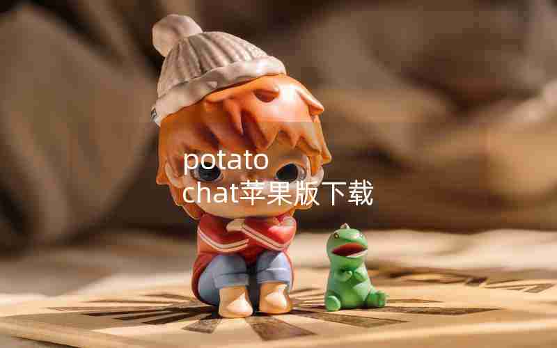 potato chat苹果版下载