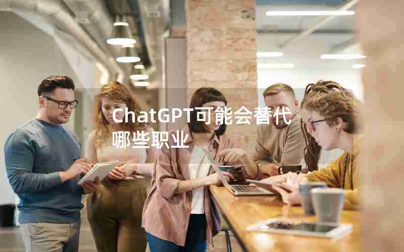 ChatGPT可能会替代哪些职业