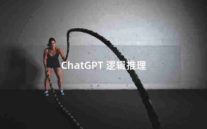 ChatGPT 逻辑推理