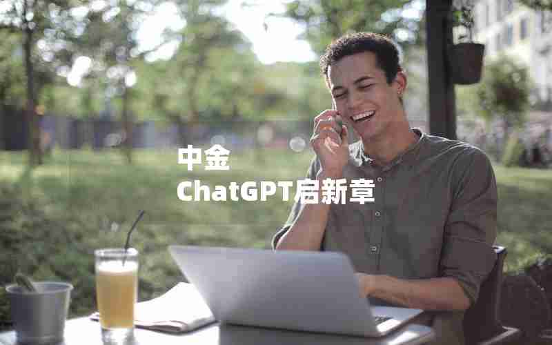 中金 ChatGPT启新章