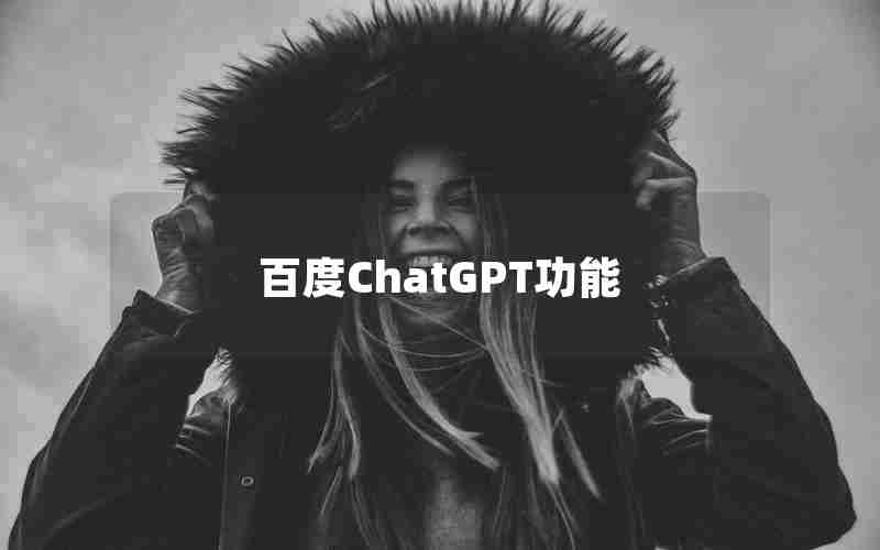 百度ChatGPT功能