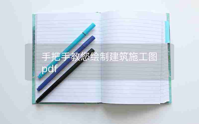 手把手教您绘制建筑施工图pdf