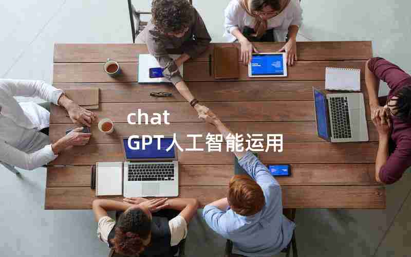 chat GPT人工智能运用