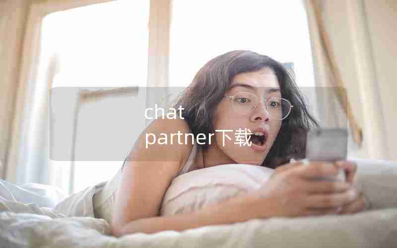 chat partner下载