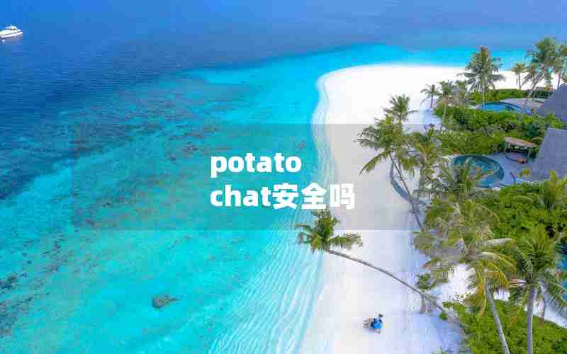 potato chat安全吗