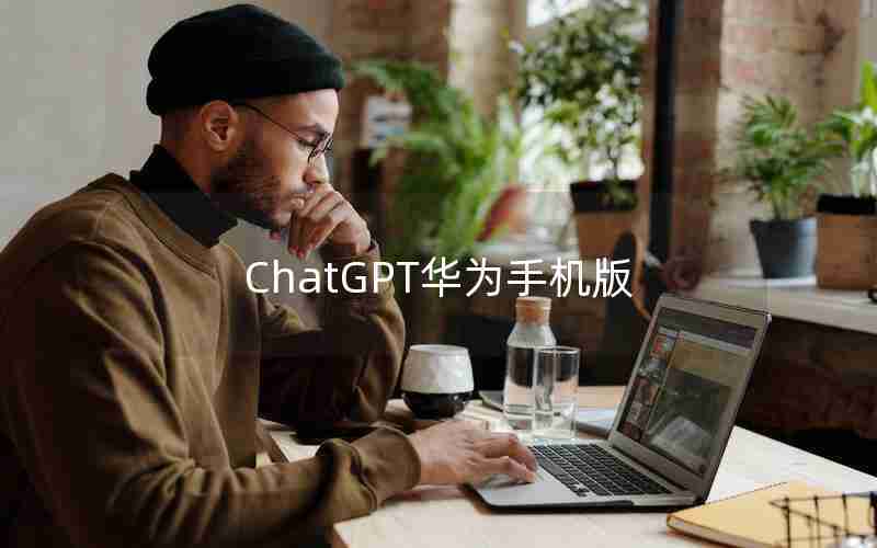 ChatGPT华为手机版