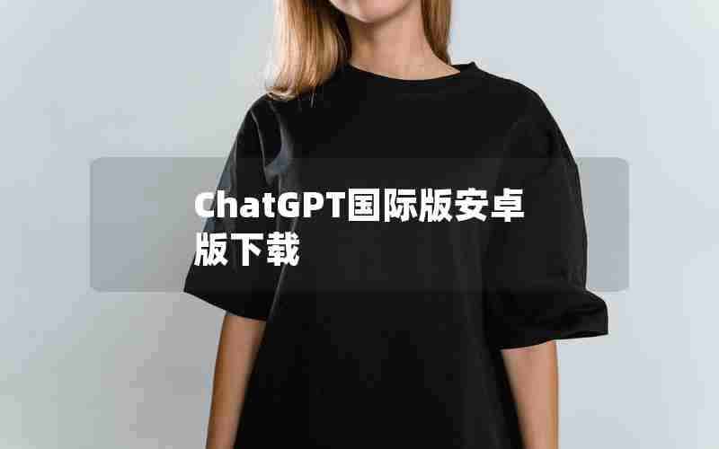 ChatGPT国际版安卓版下载