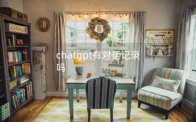 chatgpt有对话记录吗;国内用chatGPT犯法吗