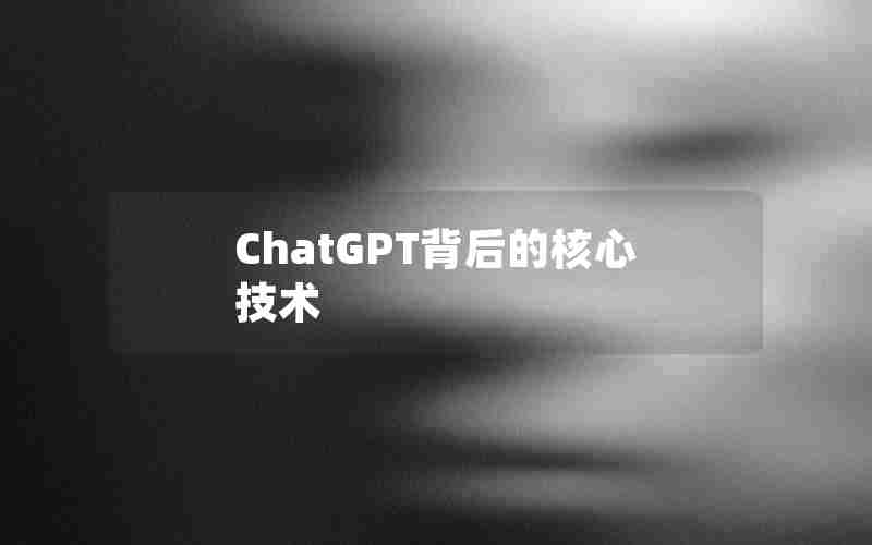 ChatGPT背后的核心技术