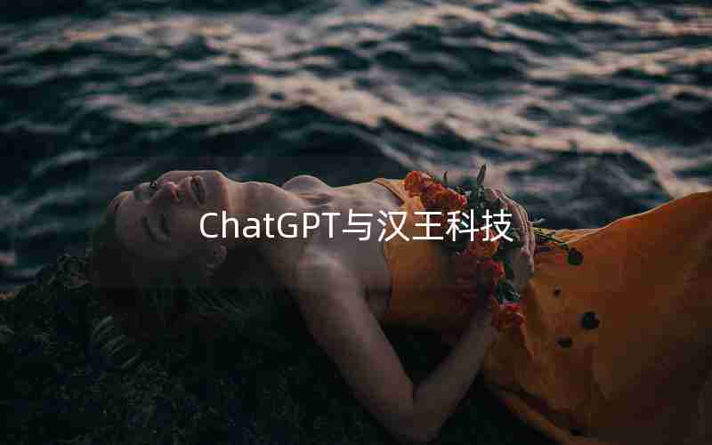 ChatGPT与汉王科技