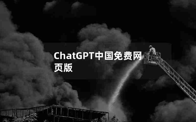 ChatGPT中国免费网页版