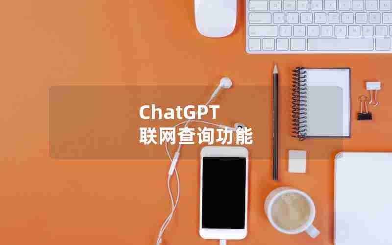 ChatGPT 联网查询功能