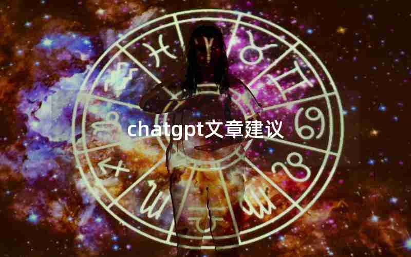 chatgpt文章建议