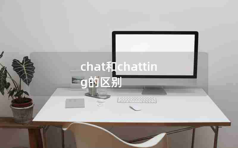 chat和chatting的区别