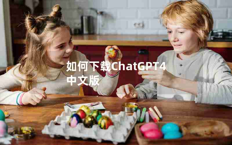 如何下载ChatGPT4中文版