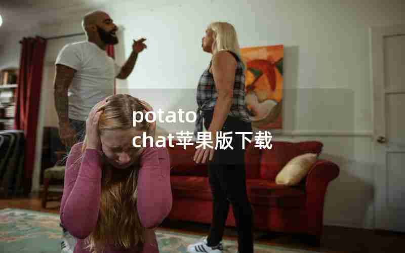 potato chat苹果版下载