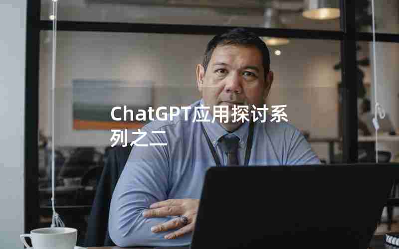 ChatGPT应用探讨系列之二