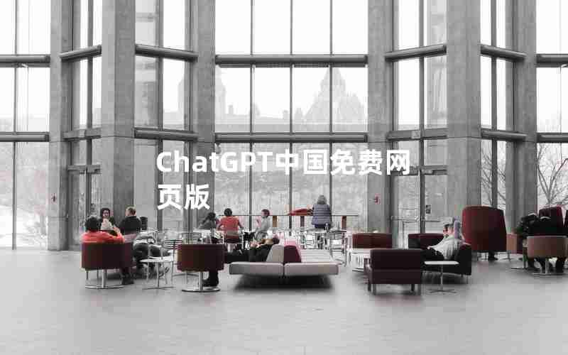 ChatGPT中国免费网页版